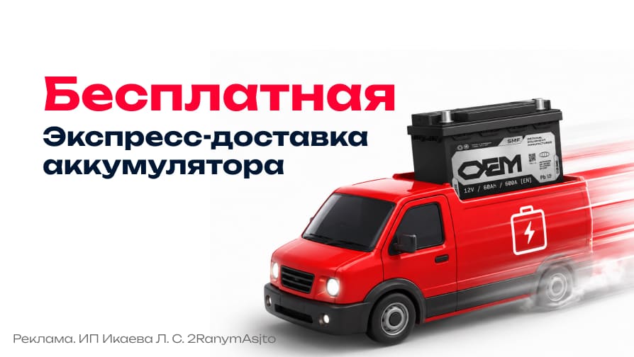 Экспресс-доставка аккумулятора