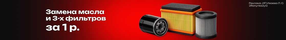 Замена масла и 3-х фильтров за 1 р.